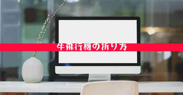 牛飛行機の折り方