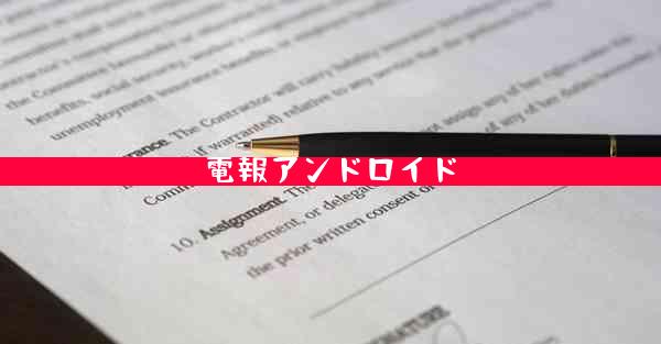 電報アンドロイド