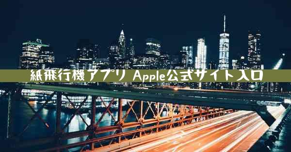 紙飛行機アプリ Apple公式サイト入口