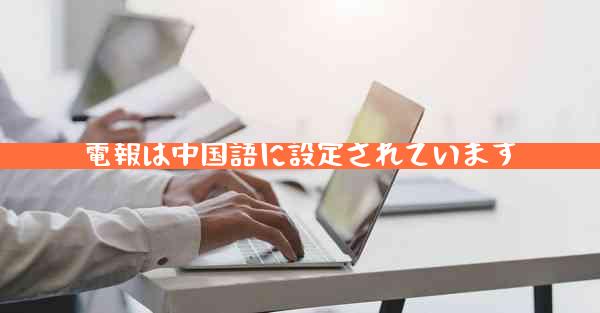電報は中国語に設定されています