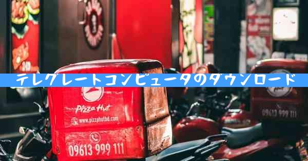 テレグレートコンピュータのダウンロード