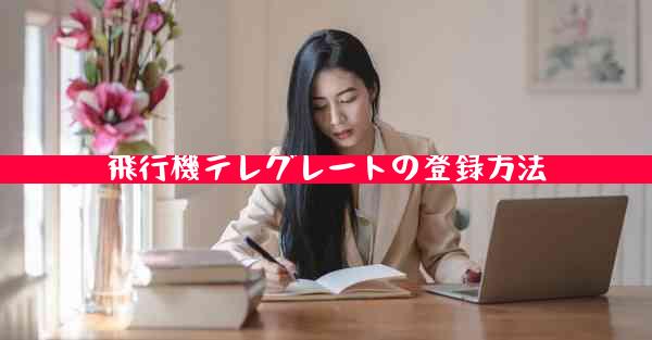 飛行機テレグレートの登録方法