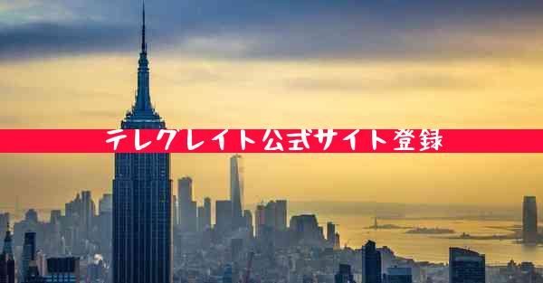 テレグレイト公式サイト登録
