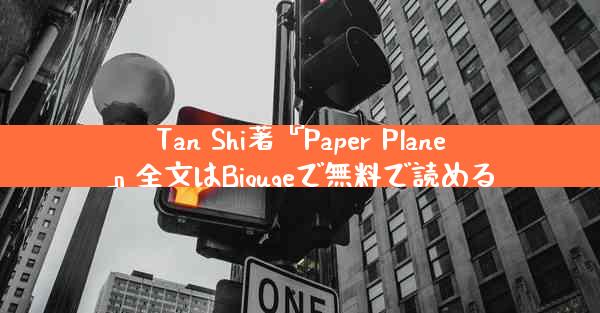 Tan Shi著『Paper Plane』全文はBiqugeで無料で読める