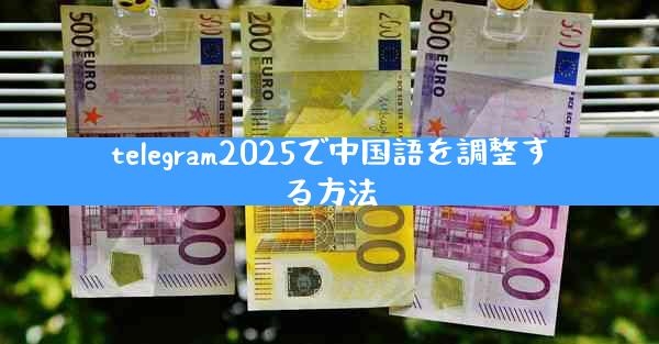 telegram2025で中国語を調整する方法