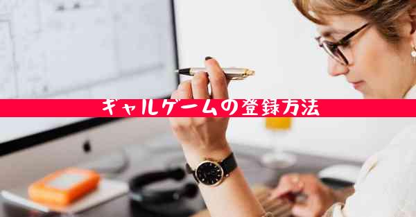 ギャルゲームの登録方法