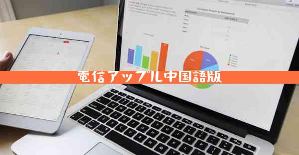 電信アップル中国語版