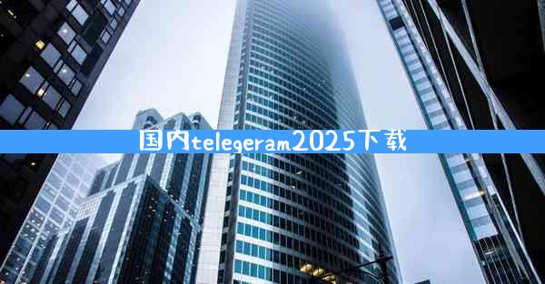 国内telegeram2025下载