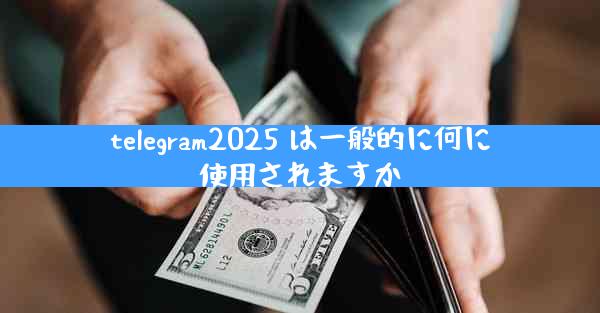 telegram2025 は一般的に何に使用されますか