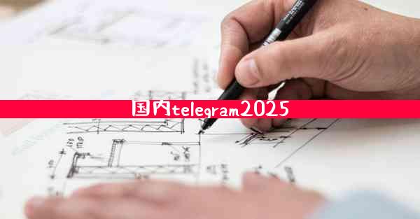 国内telegram2025