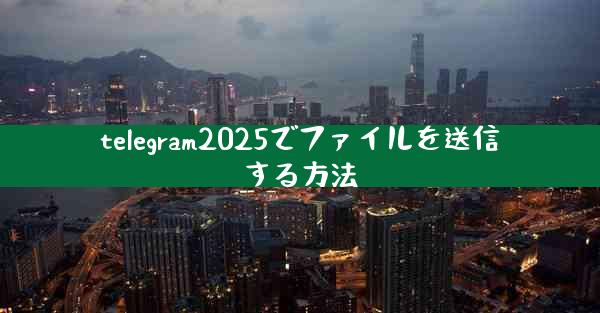 telegram2025でファイルを送信する方法