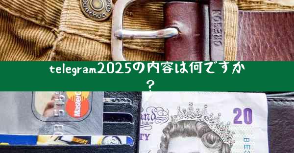 telegram2025の内容は何ですか？