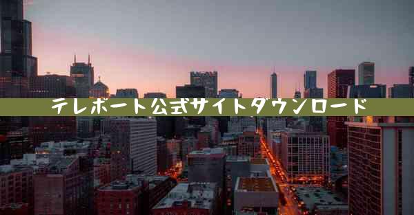 テレポート公式サイトダウンロード