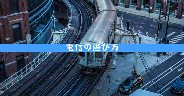電信の遊び方