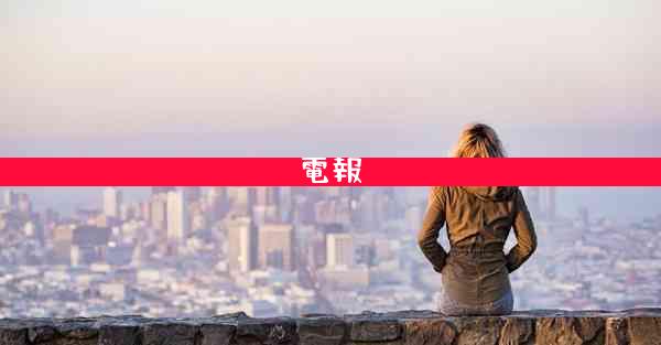 電報