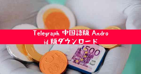 Telegraph 中国語版 Android 版ダウンロード
