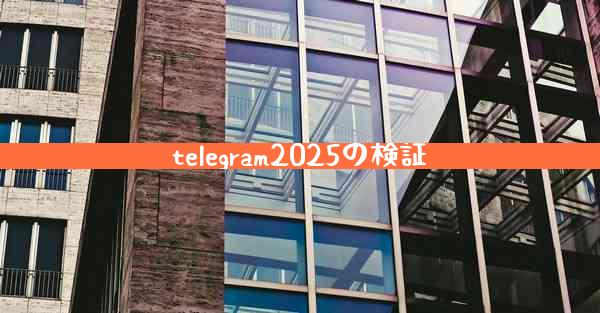 telegram2025の検証
