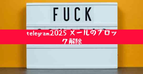 telegram2025 メールのブロック解除