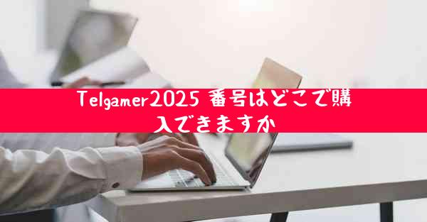Telgamer2025 番号はどこで購入できますか