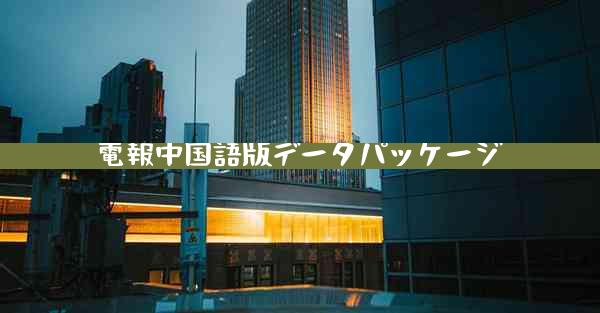 電報中国語版データパッケージ