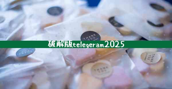 破解版telegeram2025