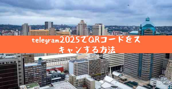 telegram2025でQRコードをスキャンする方法