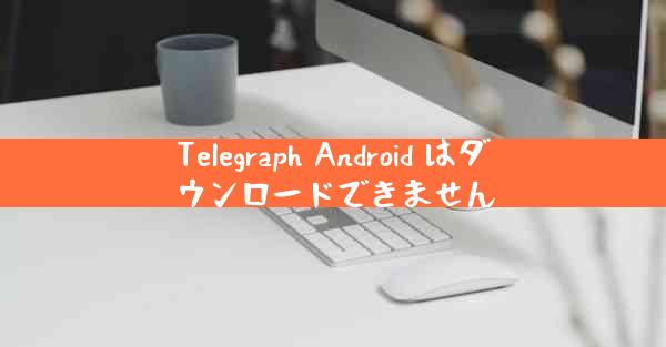Telegraph Android はダウンロードできません