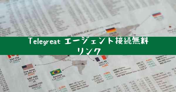 Telegreat エージェント接続無料リンク