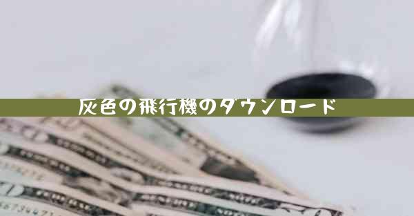 灰色の飛行機のダウンロード