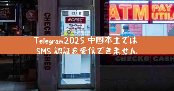 Telegram2025 中国本土では SMS 認証を受信できません