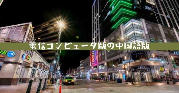 電信コンピュータ版の中国語版
