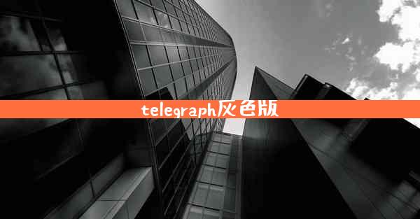 telegraph灰色版