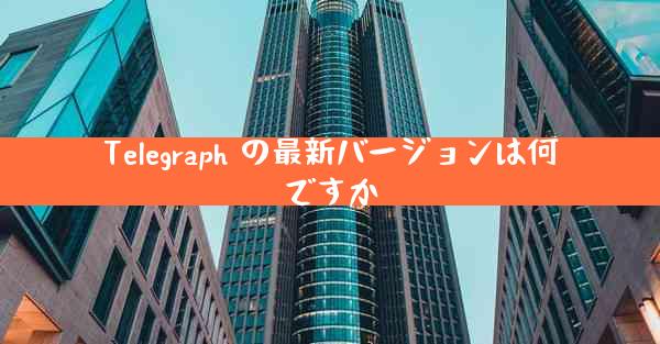 Telegraph の最新バージョンは何ですか