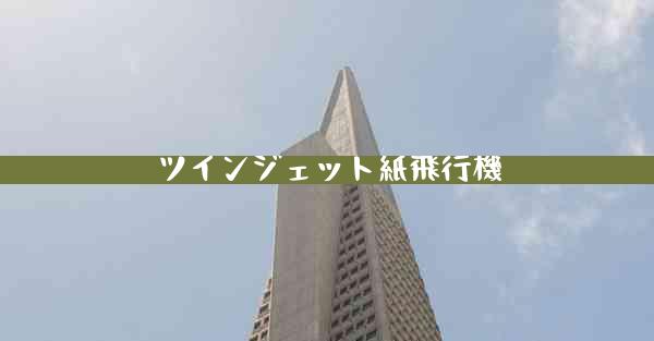 ツインジェット紙飛行機