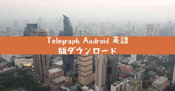 Telegraph Android 英語版ダウンロード