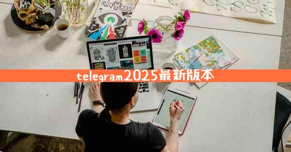 telegram2025最新版本