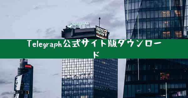 Telegraph公式サイト版ダウンロード