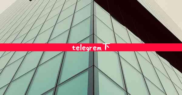 telegrem下