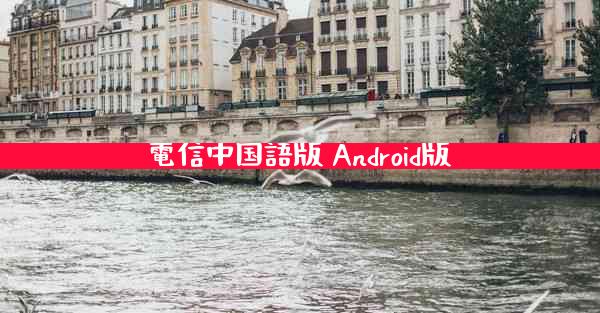電信中国語版 Android版