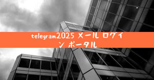 telegram2025 メール ログイン ポータル