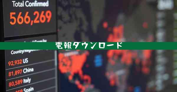 電報ダウンロード