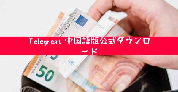 Telegreat 中国語版公式ダウンロード
