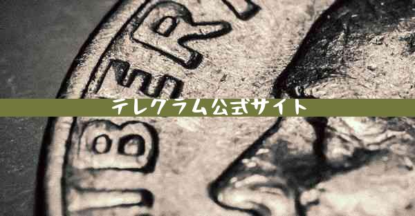 テレグラム公式サイト