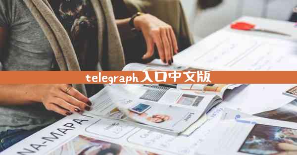 telegraph入口中文版