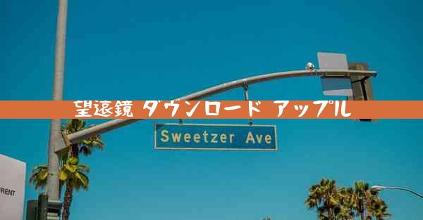 望遠鏡 ダウンロード アップル