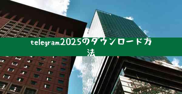 telegram2025のダウンロード方法