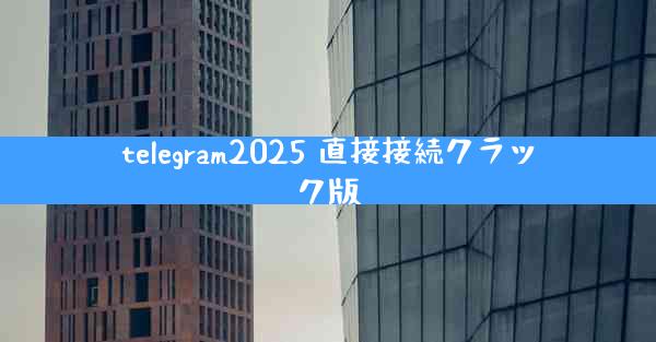 telegram2025 直接接続クラック版