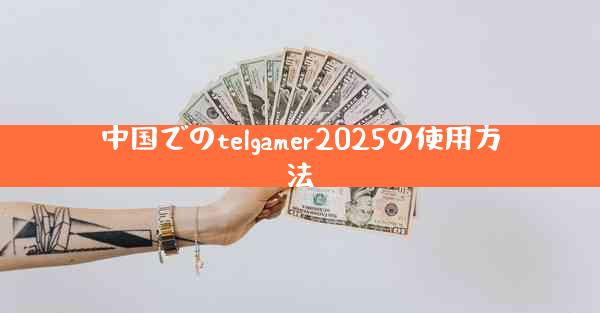 中国でのtelgamer2025の使用方法
