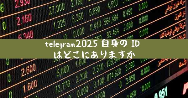 telegram2025 自身の ID はどこにありますか