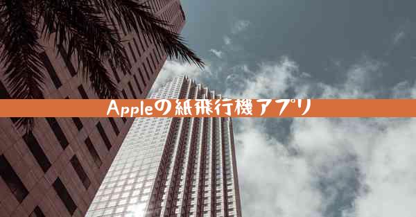 Appleの紙飛行機アプリ